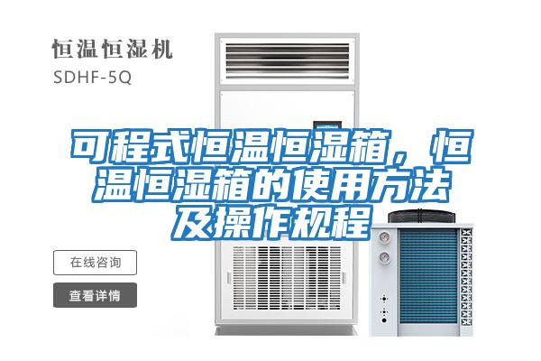 可程式恒溫恒濕箱，恒溫恒濕箱的使用方法及操作規程