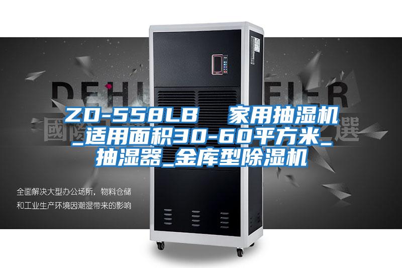ZD-558LB 家用抽濕機_適用面積30-60平方米_抽濕器_金庫型除濕機