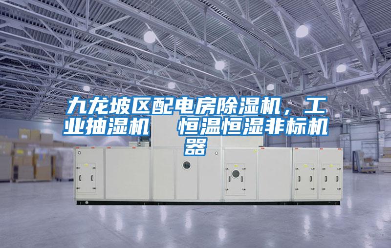 九龍坡區配電房除濕機，工業抽濕機  恒溫恒濕非標機器