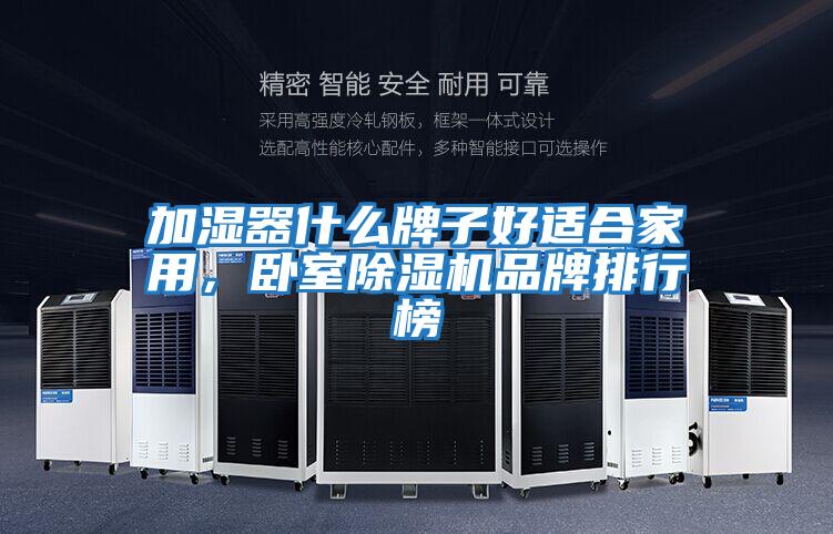 加濕器什么牌子好適合家用,臥室除濕機品牌排行榜