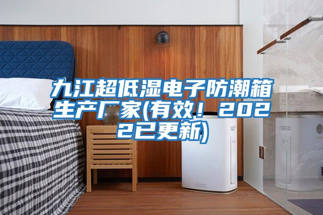 九江超低濕電子防潮箱生產廠家(有效!2022已更新)