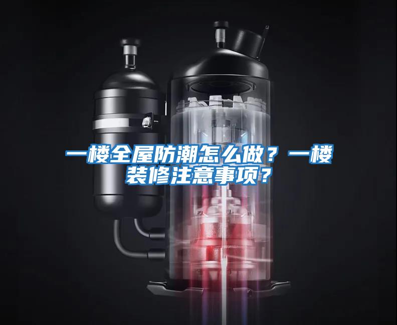 一樓全屋防潮怎么做？一樓裝修注意事項？