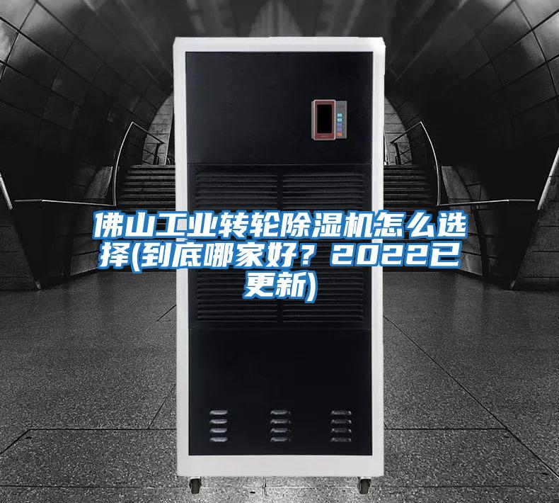 佛山工業轉輪除濕機怎么選擇(到底哪家好?2022已更新)