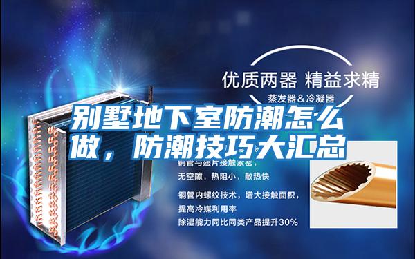 別墅地下室防潮怎么做,防潮技巧大匯總