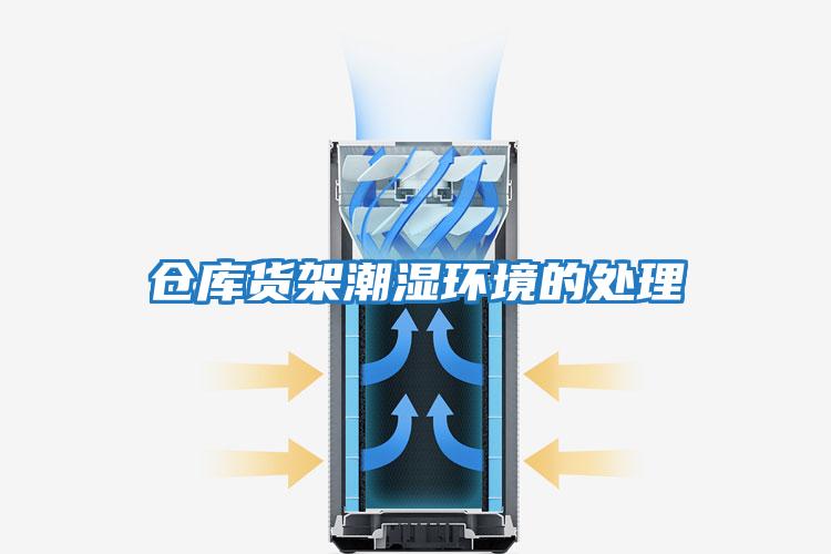 倉庫貨架潮濕環境的處理