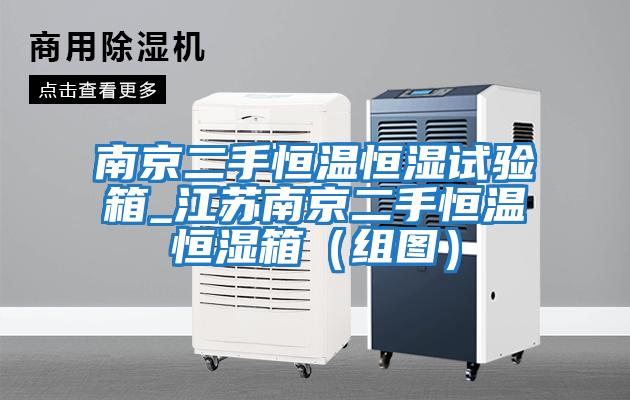 南京二手恒溫恒濕試驗箱_江蘇南京二手恒溫恒濕箱(組圖)