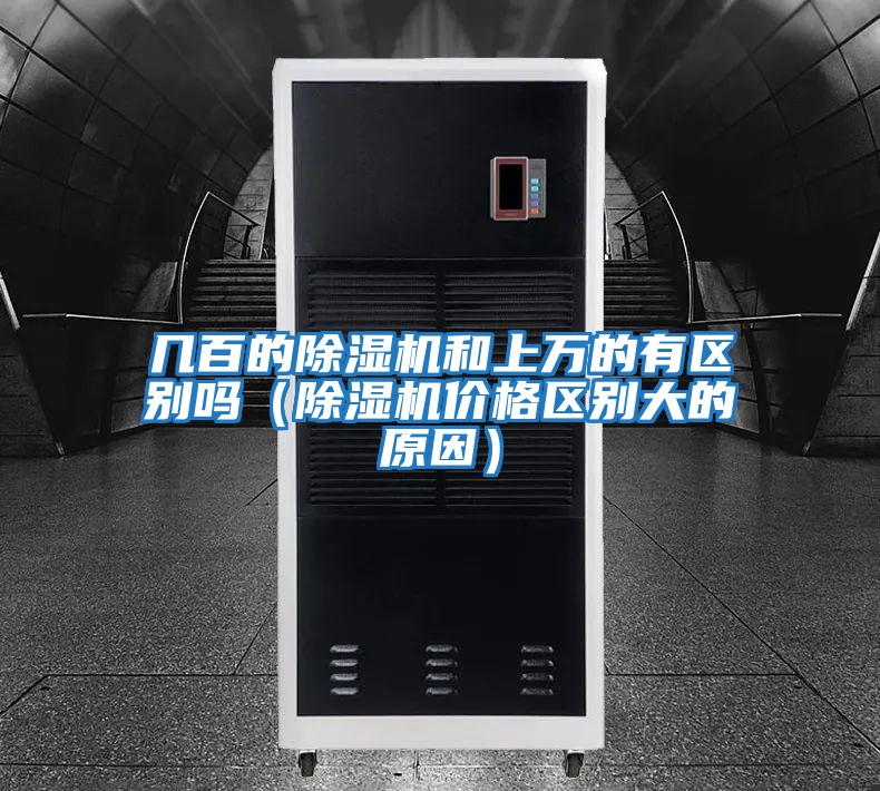 幾百的除濕機(jī)和上萬(wàn)的有區(qū)別嗎(除濕機(jī)價(jià)格區(qū)別大的原因)