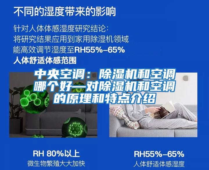 中央空調(diào):除濕機(jī)和空調(diào)哪個(gè)好—對(duì)除濕機(jī)和空調(diào)的原理和特點(diǎn)介紹