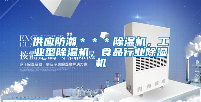 供應防潮＊＊＊除濕機，工業(yè)型除濕機，食品行業(yè)除濕機