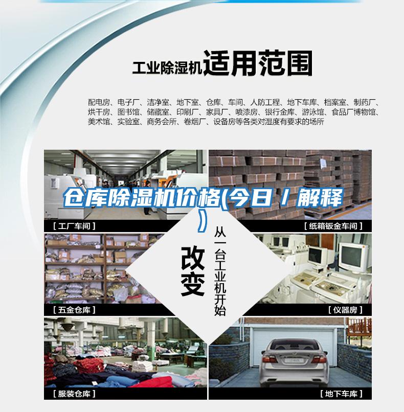 倉庫除濕機(jī)價格(今日/解釋)