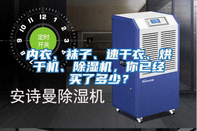 內(nèi)衣、襪子、速干衣、烘干機(jī)、除濕機(jī)，你已經(jīng)買了多少？
