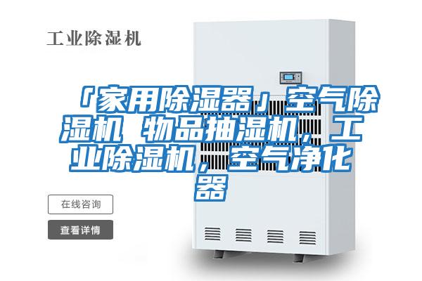 「家用除濕器」空氣除濕機(jī) 物品抽濕機(jī)，工業(yè)除濕機(jī)，空氣凈化器