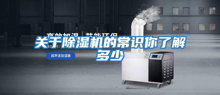 關(guān)于除濕機(jī)的常識你了解多少