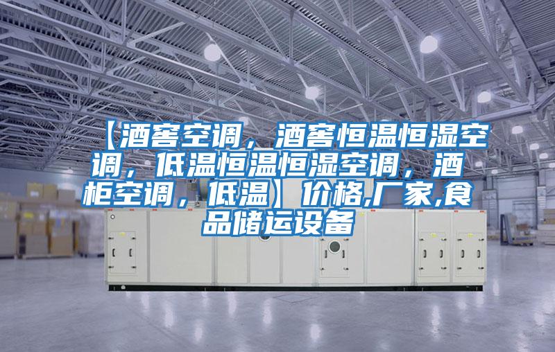 【酒窖空調，酒窖恒溫恒濕空調，低溫恒溫恒濕空調，酒柜空調，低溫】價格,廠家,食品儲運設備