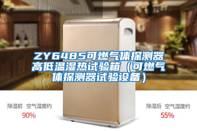 ZY6485可燃?xì)怏w探測器高低溫濕熱試驗箱（可燃?xì)怏w探測器試驗設(shè)備）