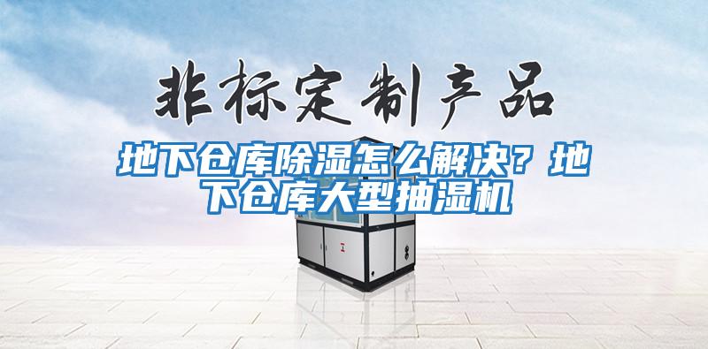 地下倉庫除濕怎么解決？地下倉庫大型抽濕機