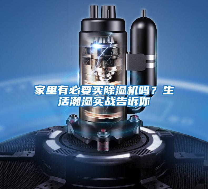 家里有必要買除濕機嗎？生活潮濕實戰(zhàn)告訴你