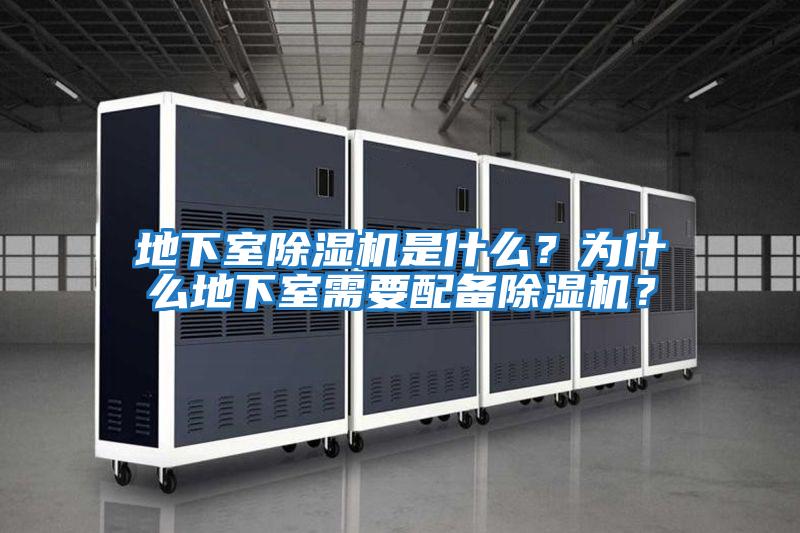 地下室除濕機是什么？為什么地下室需要配備除濕機？