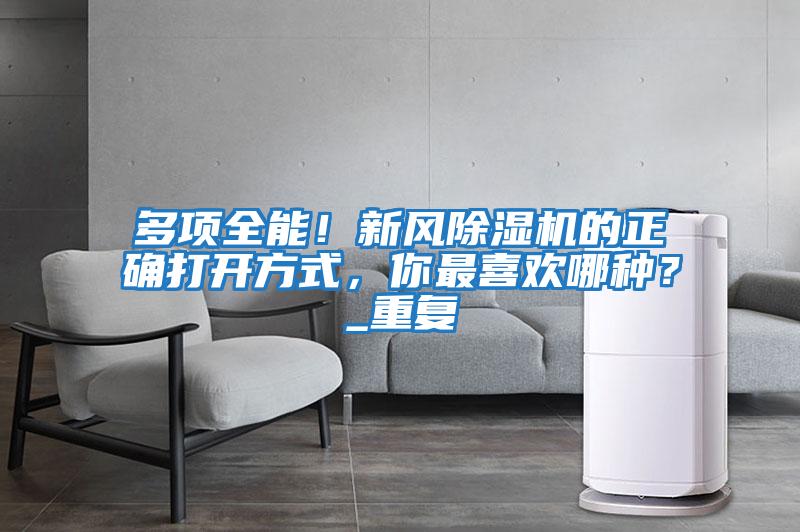 多項全能！新風除濕機的正確打開方式，你最喜歡哪種？_重復
