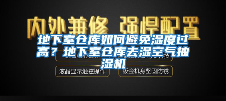 地下室倉庫如何避免濕度過高?地下室倉庫去濕空氣抽濕機