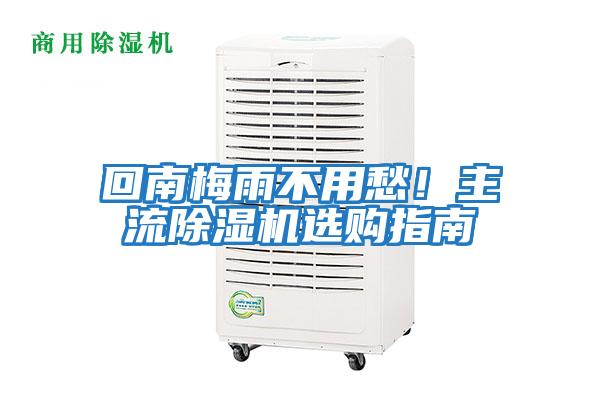 回南梅雨不用愁！主流除濕機(jī)選購指南
