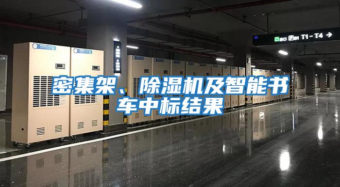 密集架、除濕機及智能書車中標結果
