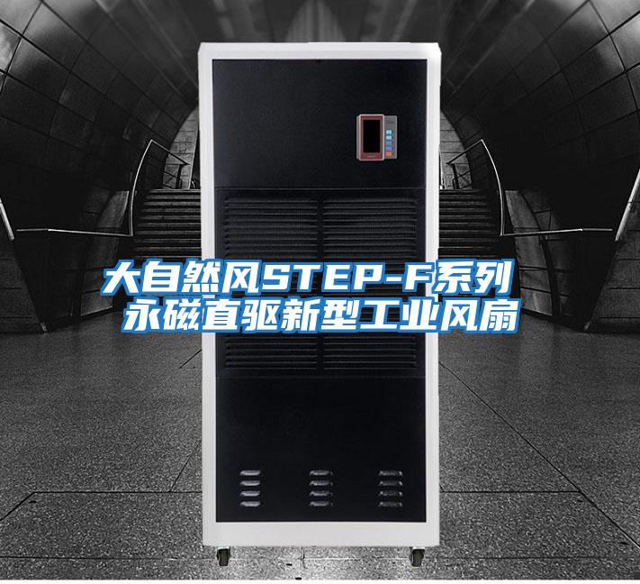 大自然風STEP-F系列 永磁直驅新型工業風扇