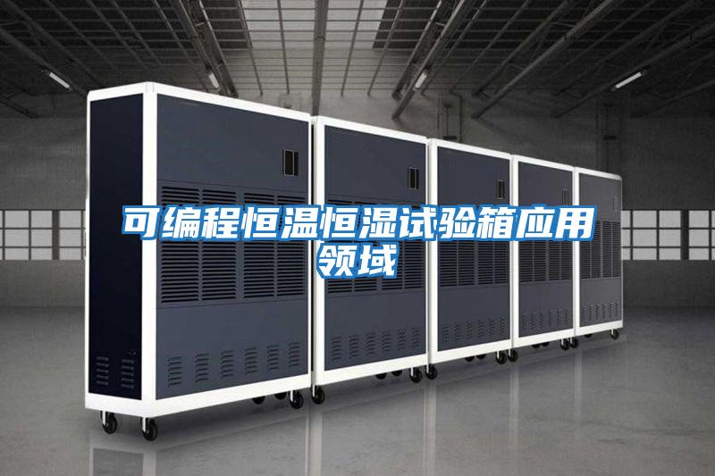 可編程恒溫恒濕試驗箱應用領域