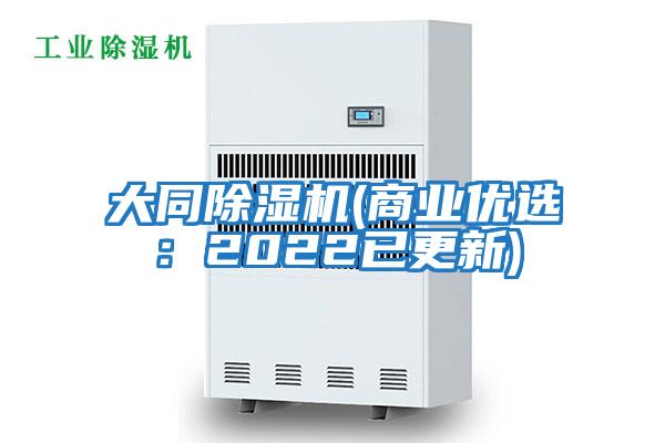 大同除濕機(jī)(商業(yè)優(yōu)選:2022已更新)