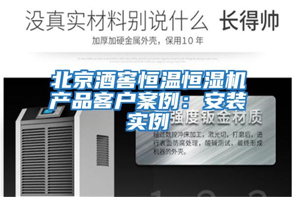 北京酒窖恒溫恒濕機(jī)產(chǎn)品客戶(hù)案例:安裝實(shí)例