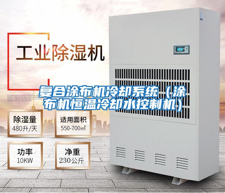 復(fù)合涂布機冷卻系統(tǒng)（涂布機恒溫冷卻水控制機）