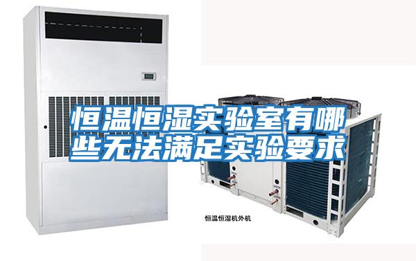 恒溫恒濕實驗室有哪些無法滿足實驗要求
