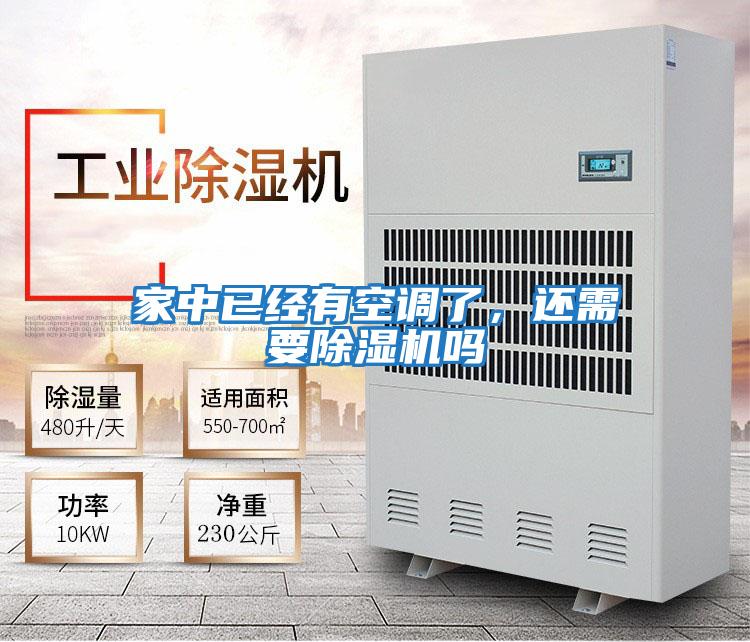家中已經(jīng)有空調(diào)了，還需要除濕機(jī)嗎