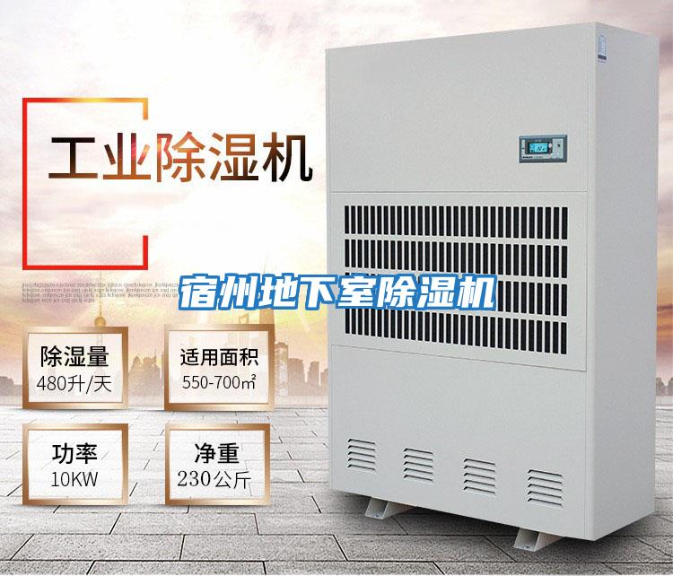 宿州地下室除濕機(jī)