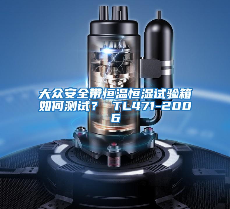 大眾安全帶恒溫恒濕試驗箱如何測試？ TL471-2006