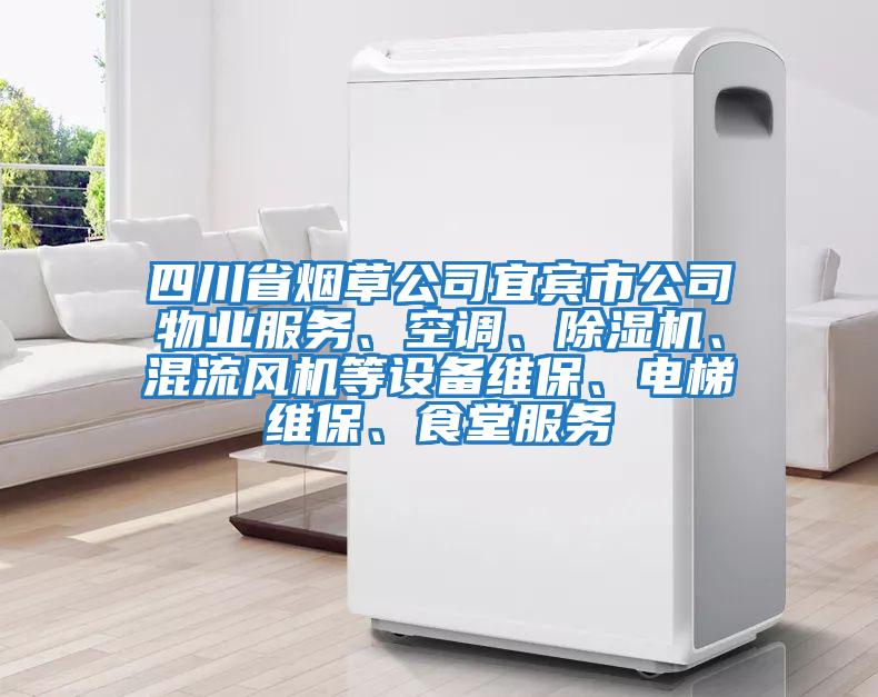 四川省煙草公司宜賓市公司物業(yè)服務(wù)、空調(diào)、除濕機、混流風(fēng)機等設(shè)備維保、電梯維保、食堂服務(wù)