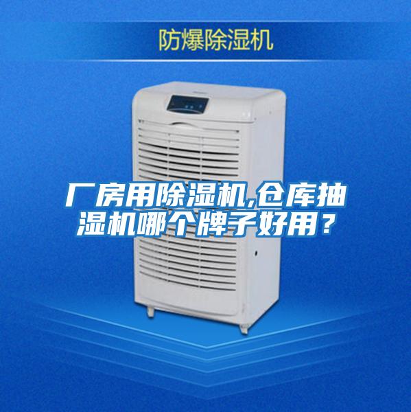 廠房用除濕機,倉庫抽濕機哪個牌子好用？