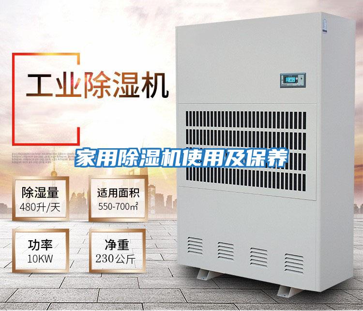家用除濕機使用及保養