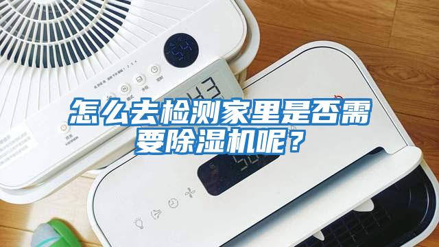 怎么去檢測(cè)家里是否需要除濕機(jī)呢？