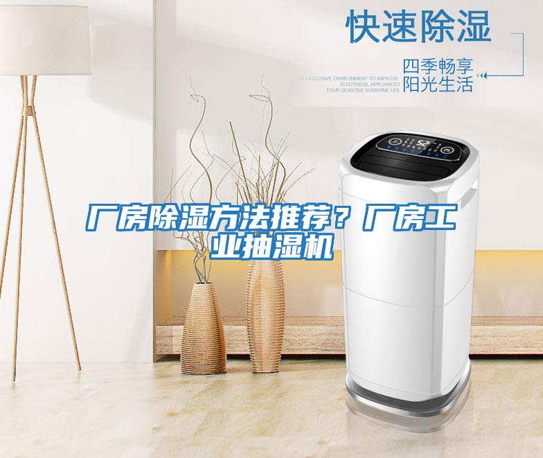 廠房除濕方法推薦？廠房工業(yè)抽濕機(jī)