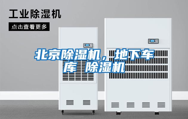 北京除濕機,地下車庫 除濕機