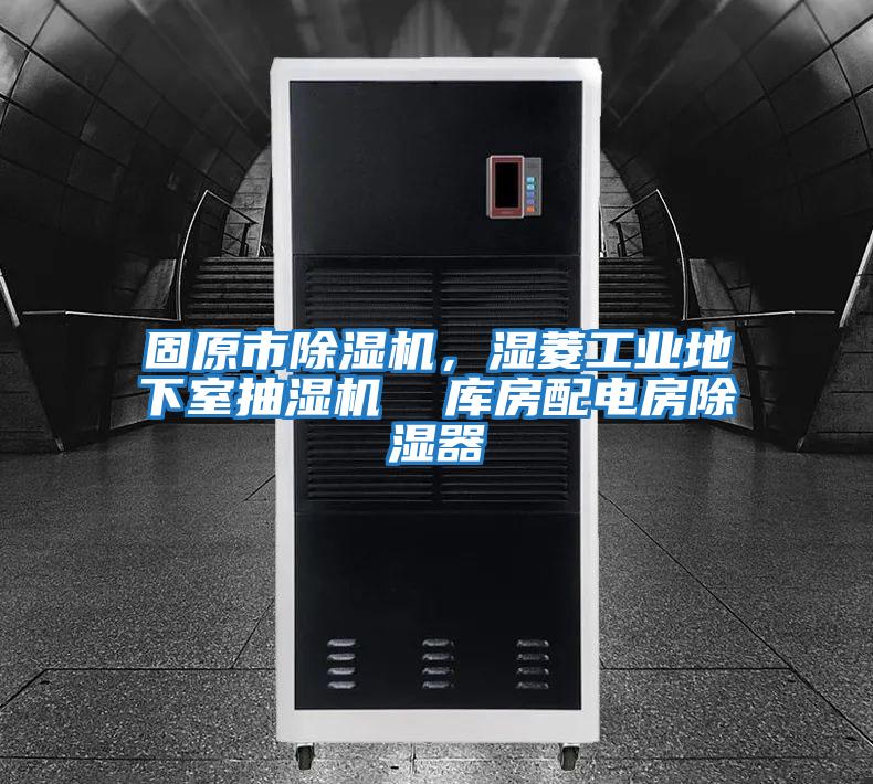 固原市除濕機，濕菱工業地下室抽濕機  庫房配電房除濕器
