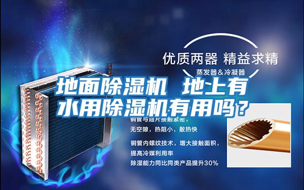 地面除濕機 地上有水用除濕機有用嗎?