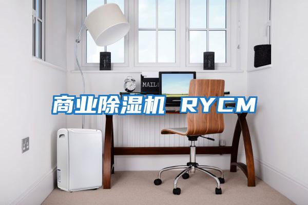 商業除濕機 RYCM