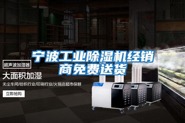 寧波工業(yè)除濕機(jī)經(jīng)銷(xiāo)商免費(fèi)送貨