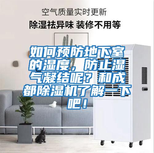 如何預防地下室的濕度，防止濕氣凝結呢？和成都除濕機了解一下吧！