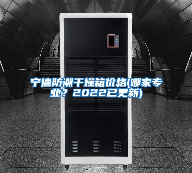 寧德防潮干燥箱價(jià)格(哪家專(zhuān)業(yè)？2022已更新)