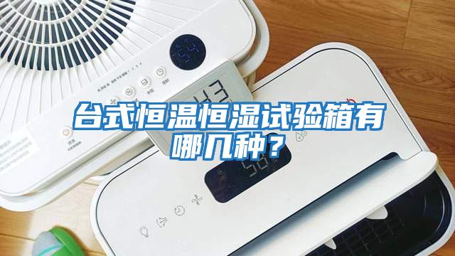 臺式恒溫恒濕試驗(yàn)箱有哪幾種?