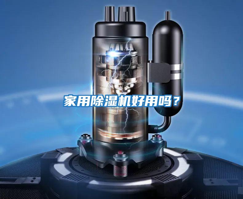 家用除濕機好用嗎？