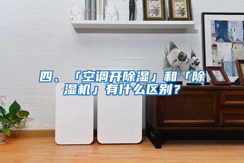四、「空調(diào)開(kāi)除濕」和「除濕機(jī)」有什么區(qū)別？